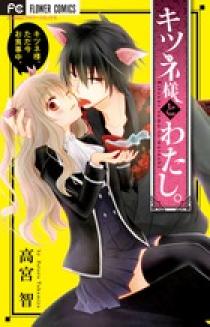キツネ様とわたし。 | 書籍 | 小学館