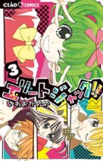 エリートジャック 書籍 小学館