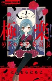 極上！！めちゃモテ委員長（17） (フラワーコミックス