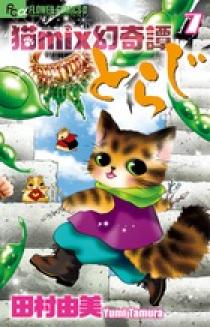 猫mix幻奇譚とらじ 7 | 書籍 | 小学館