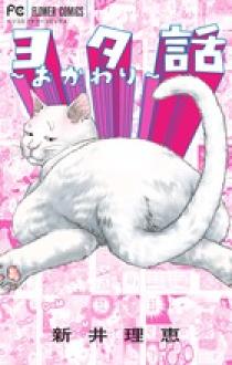 ヨタ話～おかわり～ | 書籍 | 小学館