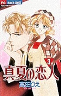 複製原画　真夏の恋人　高田りえ 真夏の恋人 3 | 書籍 | 小学館
