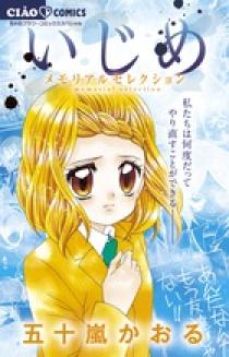 いじめ－メモリアルセレクション－ | 書籍 | 小学館