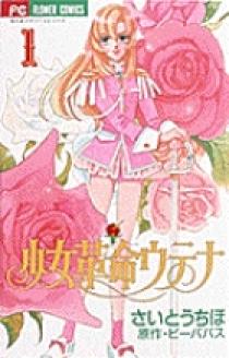 Amazon.co.jp: 少女革命ウテナ コミックセット (ちゃおフラワー