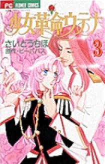 少女革命ウテナ 3 小学館