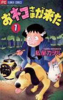おネコさまが来た 1 | 書籍 | 小学館