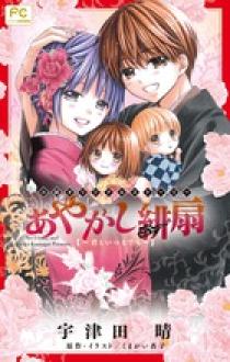 あやかし緋扇～君といつまでも～ | 書籍 | 小学館