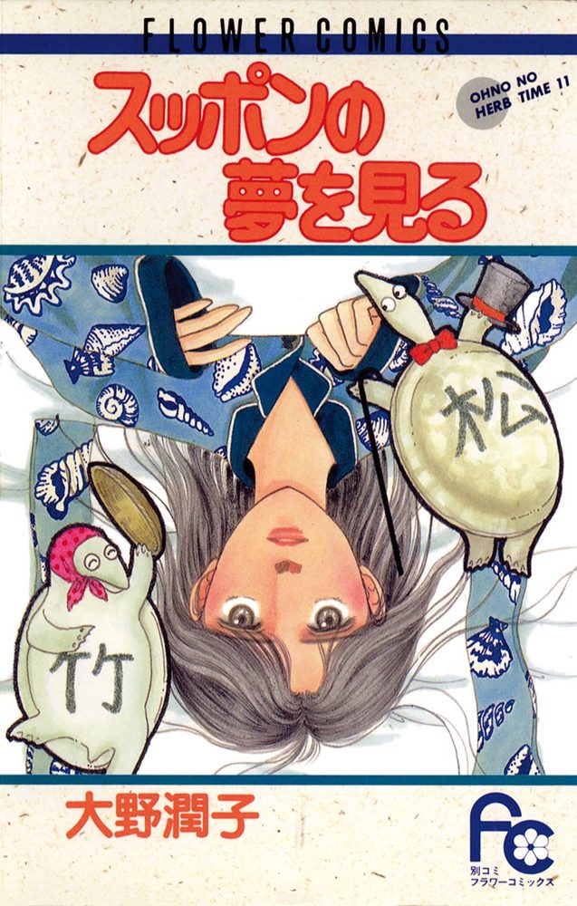 百貨店福袋 | スッポンの夢を見る 書籍 小学館 | 少女漫画
