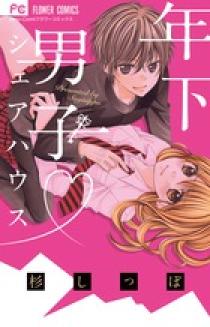 恥ずかしくってキュンなコト 小学館
