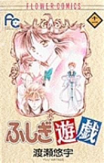 ふしぎ遊戯 11 小学館
