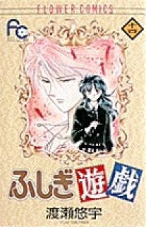 渡瀬悠宇 ふしぎ遊戯 パーフェクトワールド vol.14 付録つき コミック雑誌 付録付)渡瀬悠宇パーフェクトワールド ふしぎ遊戯