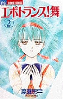 渡瀬悠宇　３７冊組　絶対彼氏　エポトランス舞 エポトランス！舞 1 | 書籍 | 小学館