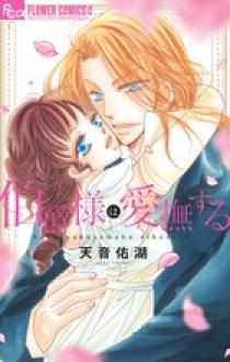 伯爵様は愛撫する | 書籍 | 小学館