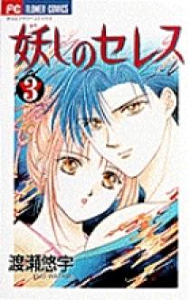 妖しのセレス 3 | 書籍 | 小学館
