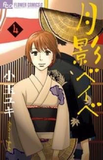 月影ベイベ 4 | 書籍 | 小学館