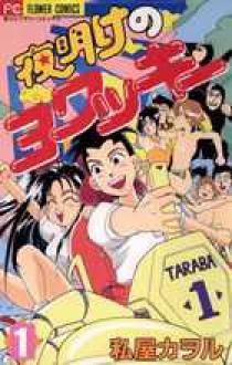 夜明けのヨワッキー 1 | 書籍 | 小学館