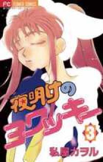 夜明けのヨワッキー 3 | 書籍 | 小学館