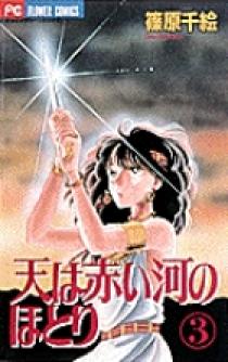 天（そら）は赤い河のほとり 3 | 書籍 | 小学館