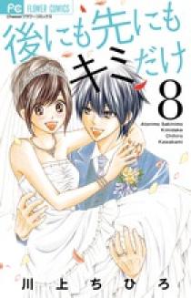 後にも先にもキミだけ 1-8巻セット 09136528