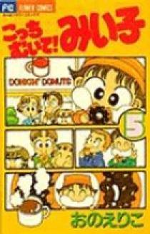 こっちむいて！みい子 5 | 書籍 | 小学館