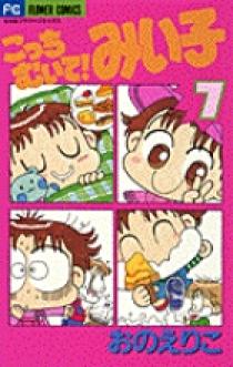 こっちむいて！みい子 7 | 書籍 | 小学館