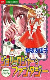 小学館 - 飯坂友佳子⭐︎漫画⭐︎ルナルナティック⭐︎ジョリーロジャーファンタジー ルナ・ルナティック（2） (ちゃおコミックス) | 飯坂友佳子