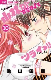 小林が可愛すぎてツライっ！！ 10 | 書籍 | 小学館