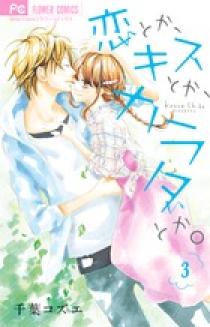 恋とか、キスとか、カラダとか。 | 書籍 | 小学館