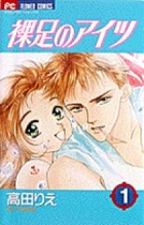 裸足のアイツ 1 | 書籍 | 小学館
