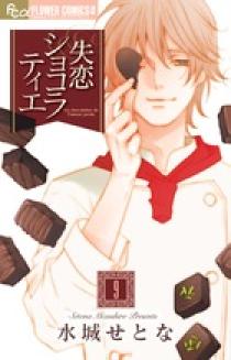 失恋ショコラティエ 9 | 書籍 | 小学館