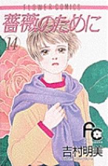 薔薇のために 薔薇のために 14 | 書籍 | 小学館