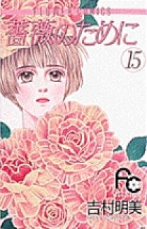 薔薇のために 15 | 書籍 | 小学館