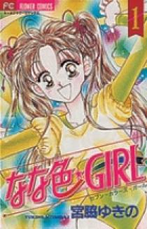 なな色☆GIRL 1 | 書籍 | 小学館