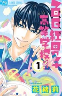百日紅男子高等学校 １ 小学館