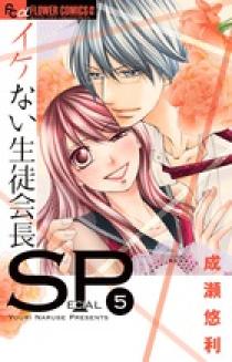 イケない生徒会長SP 1 | 書籍 | 小学館