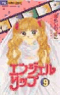 エンジェルリップ（9） (ちゃおコミックス) | あらいきよこ