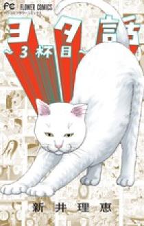ヨタ話～4杯目～ | 書籍 | 小学館