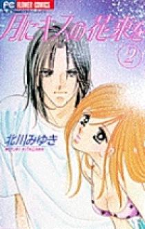 月にキスの花束を 2 | 書籍 | 小学館