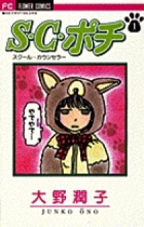 S.C.（スクール・カウンセラー）ポチ 1 | 書籍 | 小学館