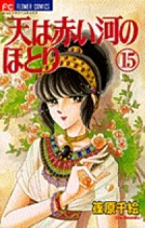 「天(そら)は赤い河のほとり 文庫版」 全巻セット 天は赤い河のほとり 文庫版 全巻セット - メルカリ