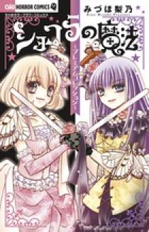 【中古】ショコラの魔法　コミック　1-21巻セット ショコラの魔法 コミックセット (ちゃおホラーコミックス) [マーケット