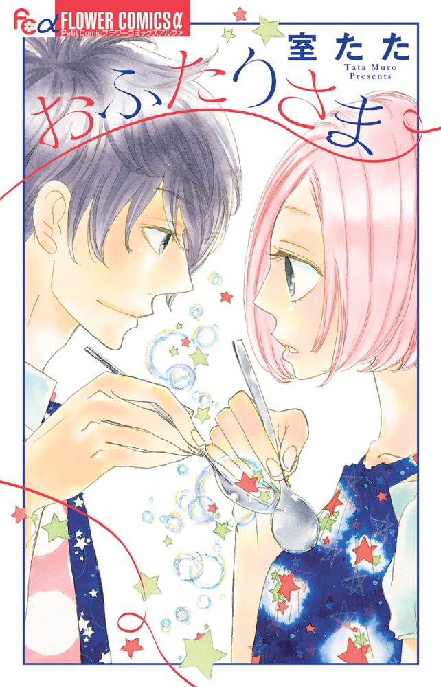 ふたりの童話 (SGコミックス) ふたりの童話 1 (マーガレットコミックスDIGITAL) | 岩館真理子