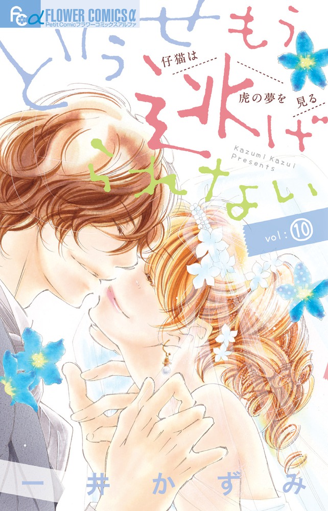 どうせもう逃げられない 全巻セット1ー10 どうせもう逃げられない 10 | 書籍 | 小学館