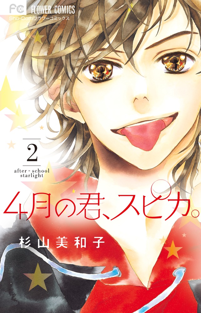 4月の君、スピカ。 2 | 書籍 | 小学館