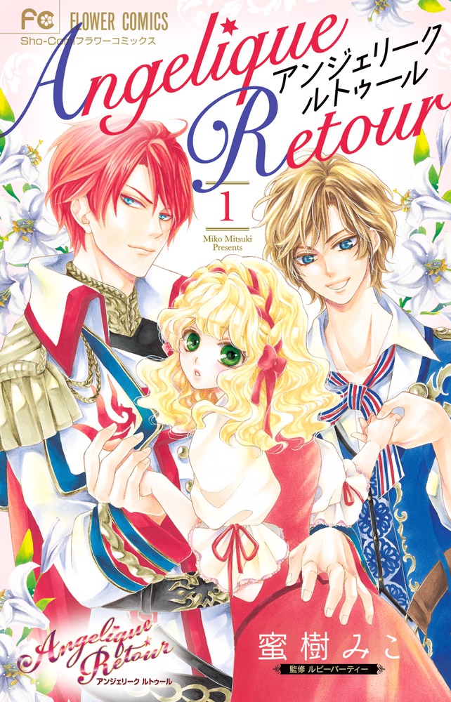 アンジェリーク ルトゥール 1 | 書籍 | 小学館