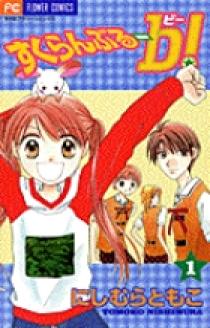すくらんぶる-b(ビー)! 1 | 書籍 | 小学館 すくらんぶる-b(ビー)! 1 | 書籍 | 小学館