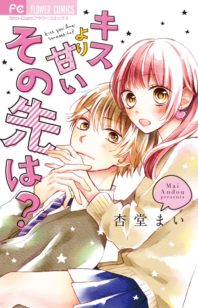 キスより甘いその先は 小学館