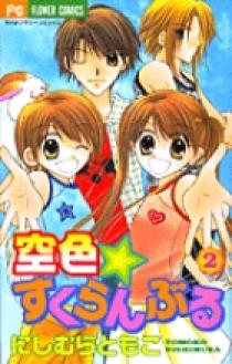空色☆すくらんぶる 2 | 書籍 | 小学館