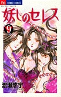 『妖しのセレス』（あやしのセレス）  渡瀬悠宇 妖しのセレス 9 | 書籍 | 小学館