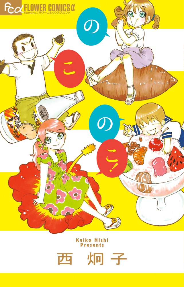 のこのこ！ | 書籍 | 小学館